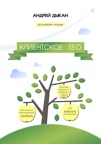 Обложка книги «Клиентское SEO»
