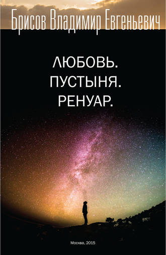 Обложка книги «Любовь. Пустыня. Ренуар»