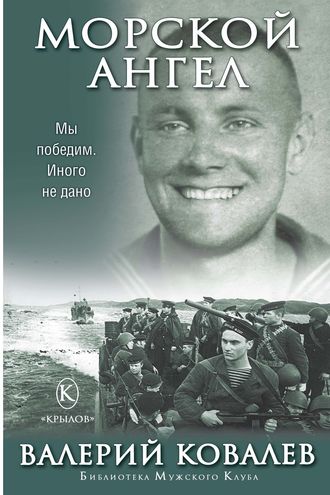 Обложка книги «Морской ангел»