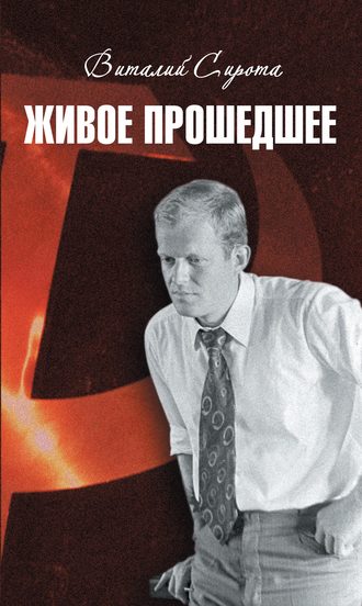 Обложка книги «Живое прошедшее»