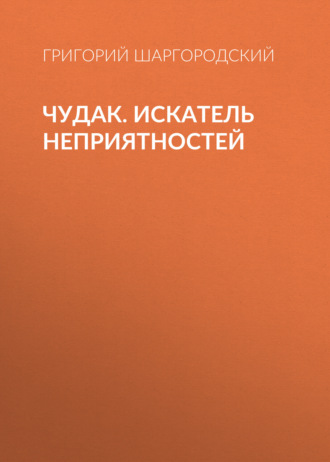 Григорий Шаргородский. Чудак. Искатель неприятностей