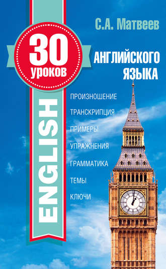Обложка книги «30 уроков английского языка»