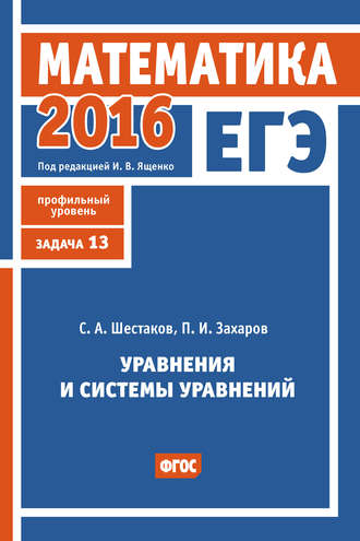 Обложка книги «ЕГЭ 2016. Математика. Уравнения и системы уравнений. Задача 13 (профильный уровень)»