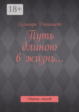Обложка книги «Путь длиною в жизнь… Сборник стихов»