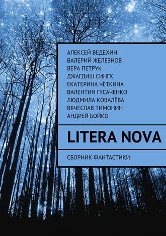 Алексей Ведёхин. Litera Nova. Сборник фантастики