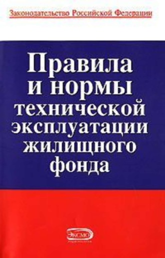 Обложка книги «Правила и нормы технической эксплуатации жилищного фонда»
