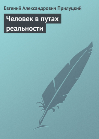 Обложка книги «Человек в путах реальности. о проблемах духовности»