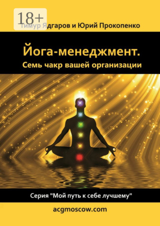 Обложка книги «Йога-менеджмент. Семь чакр вашей организации»