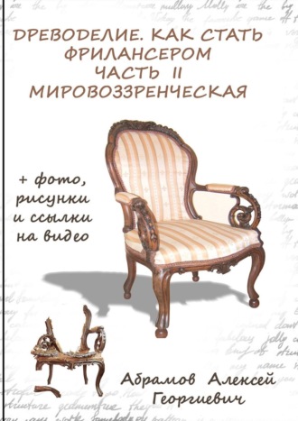 Алексей Георгиевич Абрамов. Древоделие. Как стать фрилансером. Часть II, мировоззренческая