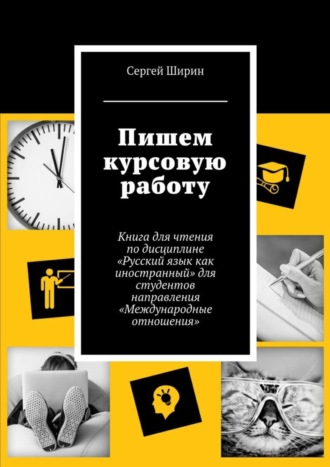 Обложка книги «Пишем курсовую работу»