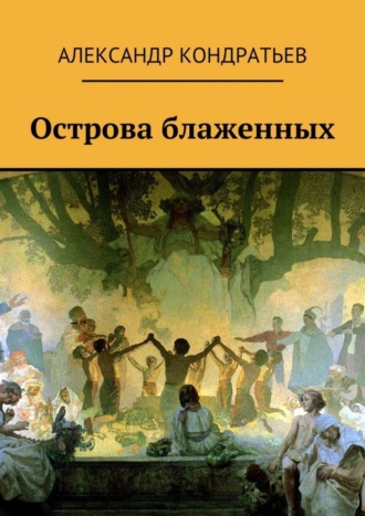 Обложка книги «Острова блаженных»