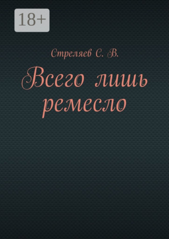 Обложка книги «Всего лишь ремесло»