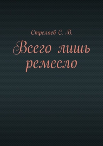 С. В. Стреляев. Всего лишь ремесло