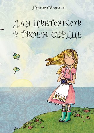 Обложка книги «Для цветочков в твоем сердце»