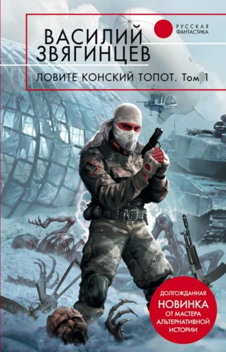 Обложка книги «Ловите конский топот. Том 1. Исхода нет, есть только выходы…»