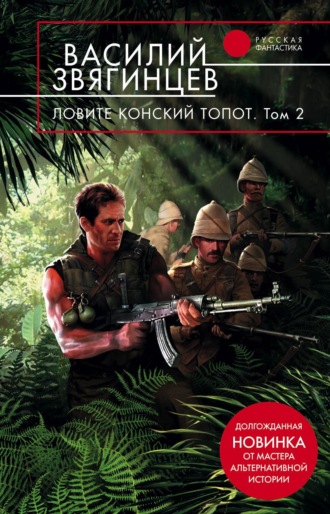Обложка книги «Ловите конский топот. Том 2. Кладоискатели»