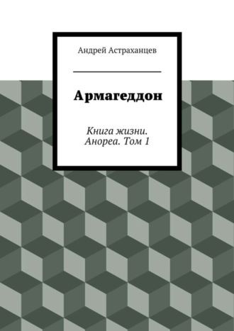 Обложка книги «Армагеддон»