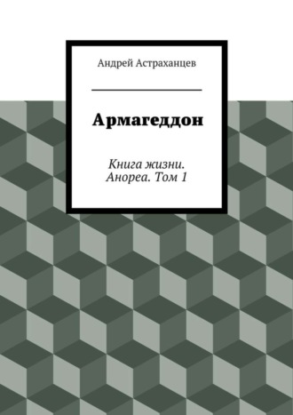 Андрей Васильевич Астраханцев. Армагеддон