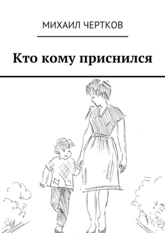 Обложка книги «Кто кому приснился»