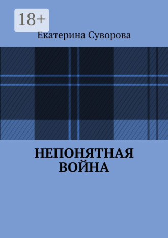 Обложка книги «Непонятная война»
