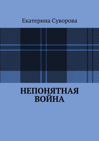 Екатерина Суворова. Непонятная война