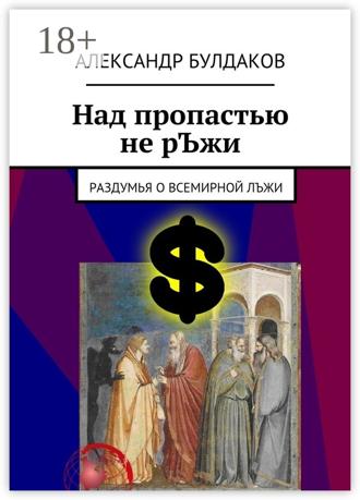 Обложка книги «Над пропастью не рЪжи. Раздумья о всемирной лЪжи»