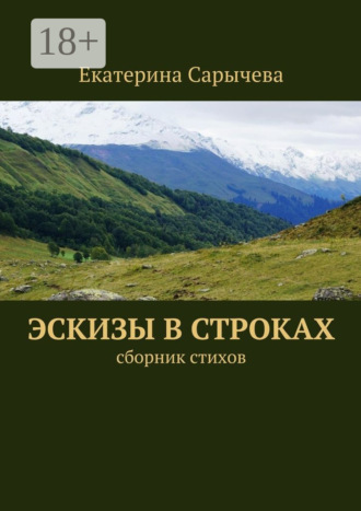 Обложка книги «Эскизы в строках. сборник стихов»