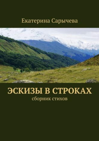 Екатерина Сарычева. Эскизы в строках