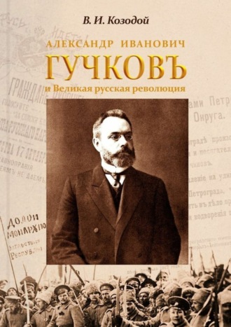 Обложка книги «Александр Иванович ГУЧКОВЪ и Великая русская революция»