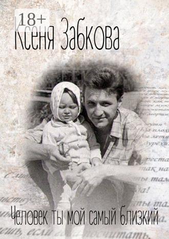 Обложка книги «Человек ты мой самый близкий»