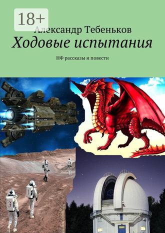 Обложка книги «Ходовые испытания»
