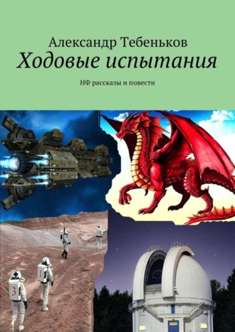 Александр Тебеньков. Ходовые испытания