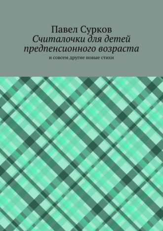 Обложка книги «Считалочки для детей предпенсионного возраста»
