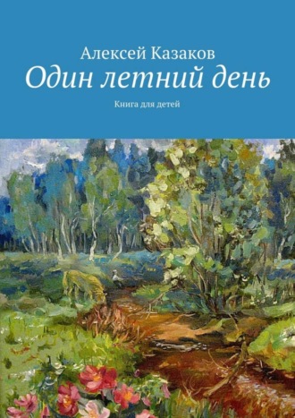 Алексей Казаков. Один летний день