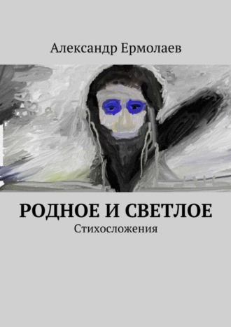Обложка книги «Родное и светлое»