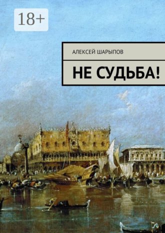 Обложка книги «Не судьба!»