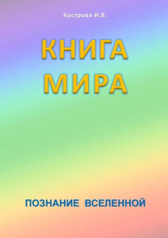 Ирина Владимировна Кострова. Книга мира. Познание Вселенной