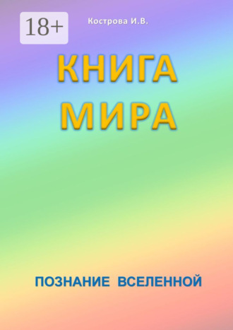 Ирина Владимировна Кострова. Книга мира. Познание Вселенной