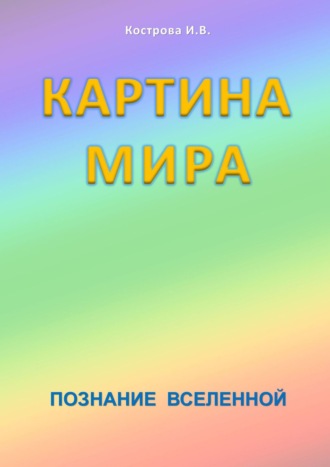 Ирина Владимировна Кострова. Картина Мира. Познание Вселенной