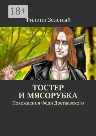 Обложка книги «Тостер и Мясорубка. Похождения Феди Достаевского»