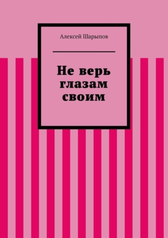 Обложка книги «Не верь глазам своим»
