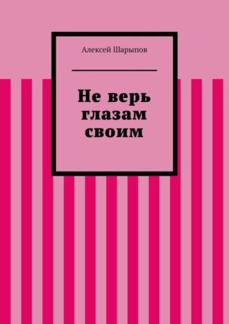 Алексей Шарыпов. Не верь глазам своим