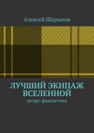 Обложка книги «Лучший экипаж Вселенной. Ретро-фантастика»