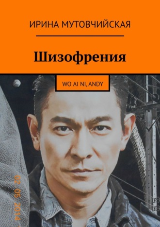 Ирина Мутовчийская. Шизофрения. Я люблю тебя, Andy. Wo ai ni, Andy