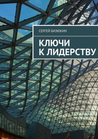 Обложка книги «Ключи к лидерству»