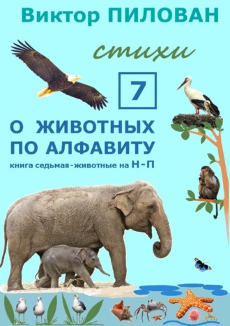 Обложка книги «О животных по алфавиту. Книга седьмая. Животные на Н – П»