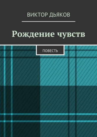 Виктор Елисеевич Дьяков. Рождение чувств