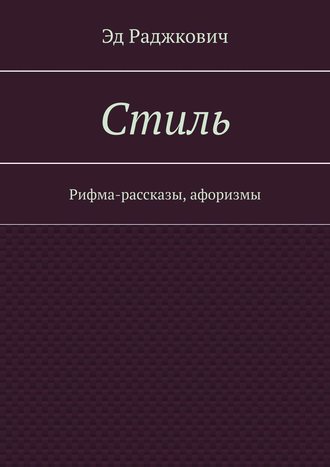 Обложка книги «Стиль. Рифма-рассказы, афоризмы»