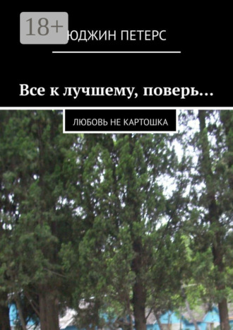 Обложка книги «Все к лучшему, поверь… Любовь не картошка»