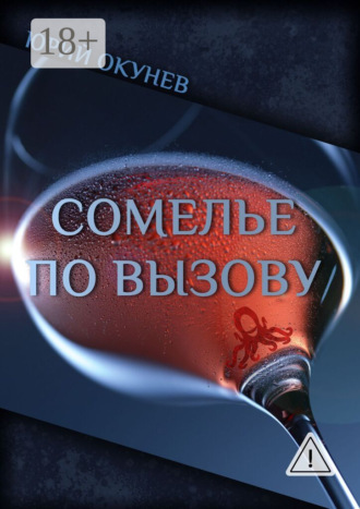 Обложка книги «Сомелье по вызову»